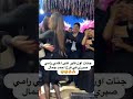 جنات ووصلة رقص على اغاني رامي صبري في فرح احمد جمال احمد جمال تامر عاشور رامي صبري