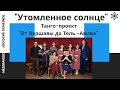 1. Утомленное солнце (польский, русский}