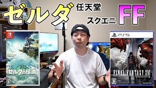 【ゲーム】ゼルダ好調に続きFF16に期待！されども6月はライバル多し！