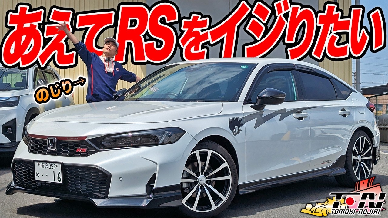 タイプRと違う楽しさが満載!?FL1シビックRS無限フルカスタムが満足度めっちゃ高い！