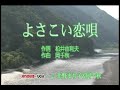 よさこい恋唄 北野まち子 岡千秋【女性パート】