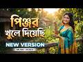 Pinjor Khule Diyeci | পিঞ্জর খুলে দিয়েছি | Sad Bangla Song 💔 | AI Music Video | Mati Sur AI