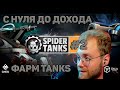 Spider Tanks F2P ПРОКАЧКА С НУЛЯ ДО ДОХОДА ФАРМ ДЕНЬ 2