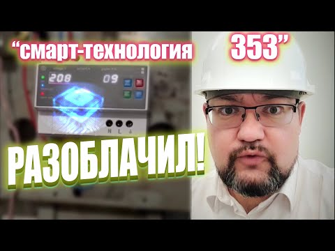 РАЗОБЛАЧЕНИЕ "смарт технологии 353"! ОСТОРОЖНО!  #энерголикбез