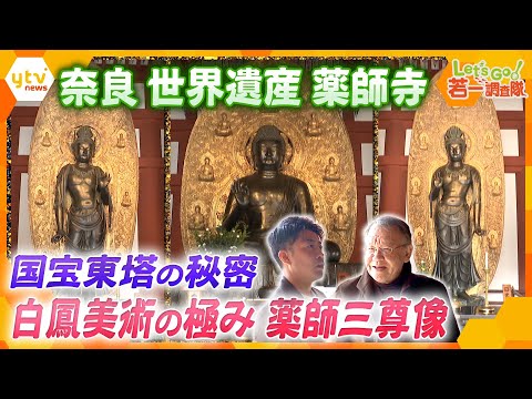 【若一調査隊】壮大な白鳳伽藍から見る国宝の数々！1300年の歴史世界遺産　薬師寺の魅力　日本最古の仏足石　鎌倉建築の和様仏堂　観音像の原点となる仏像など歴史と魅力に迫る