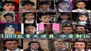 包青天  [1993vs2021 ] 演員今昔對比 - Justice Pao