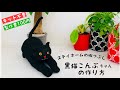 【１００均DIY】靴下１本でできる黒猫ぬいぐるみの作り方　簡単人形手縫いでできる簡単レシピ　How to make a black cat doll/sewing/easy/handmade 自粛生活