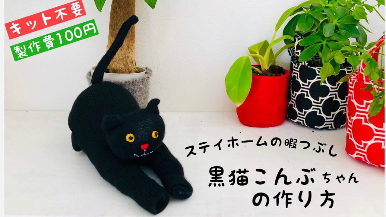 １００均diy 靴下１本でできる黒猫ぬいぐるみの作り方 簡単人形手縫いでできる簡単レシピ How To Make A Black Cat Doll Sewing Easy Handmade 自粛生活 Youtube