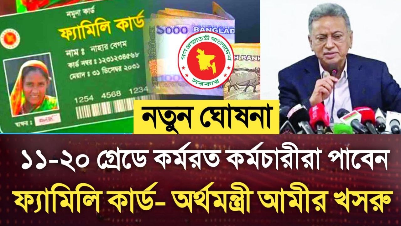 নতুন ঘোষনা! ১১-২০ গ্রেডে কর্মরত কর্মচারীরা পাবেন ফ্যামিলি কার্ড-অর্থমন্ত্রী আমীর খসরু।pay scale news