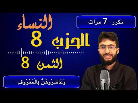 الحفظ بالتكرار ــ الحزب 8 ــ الثمن 8 ــ سورة النساء برواية ورش مكرر 7 مرات 