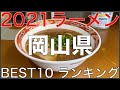 2021岡山県BEST 10-中国地方ラーメンランキング Vo.2【旅行 観光 食事】Japan Okayama Ramen Noodle
