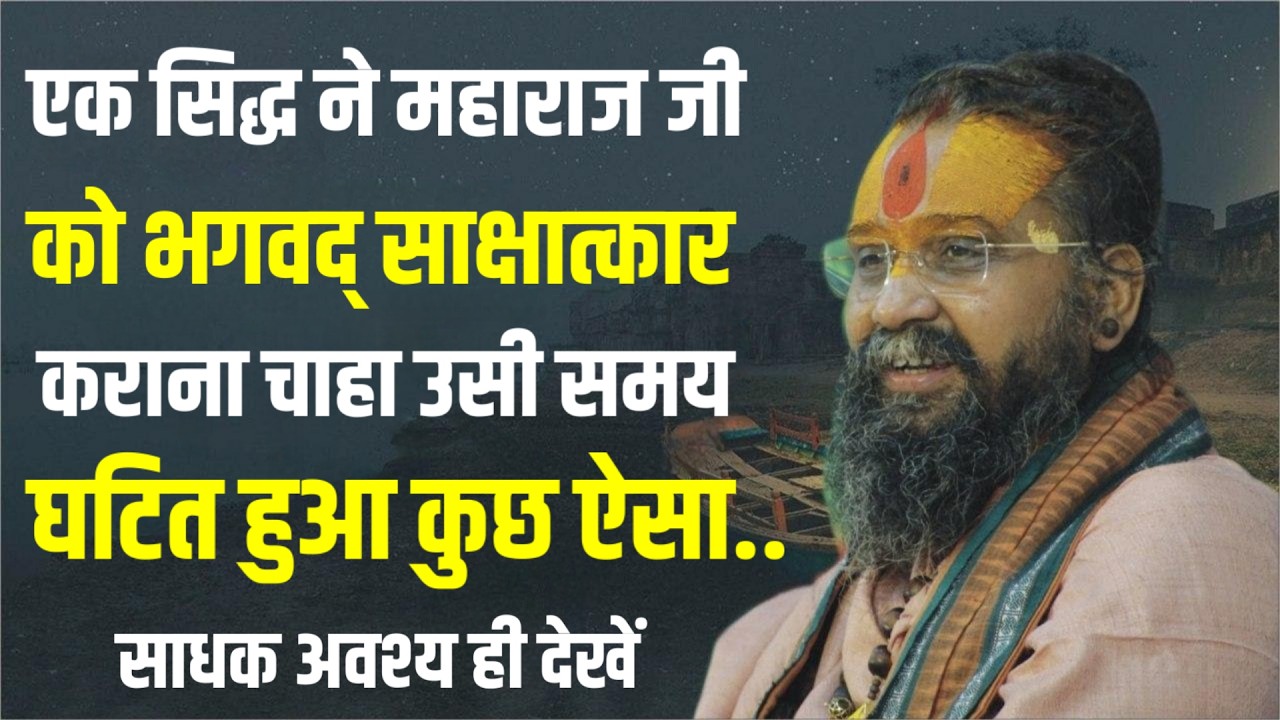 सिद्ध ने महाराज जी को भगवद साक्षात्कार कराना चाहा.. घटित हुआ कुछ ऐसा | Rajendra Das ji Maharaj |