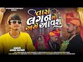 Tara lagan mo ame aavshu  ashok rathod  new gujarati song 2024dmstudio