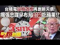 台積電「設廠效應」再創新天價！ 揭張忠謀早布局「封裝」吃蘋果！？ - 黃世聰 江中博 徐俊相《57爆新聞》20240412-5