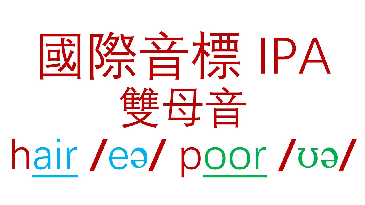 (574)【英語發音系列 18】#國際音標 #IPA #雙母音 #diphthong #eə #ʊə - YouTube