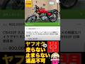 ヤフオクの闇 納車したホンダCB400FOUR走らん止まらん返品不可 詐欺レベルの超有名絶版旧車がとても残念な結果 #納車 #shorts