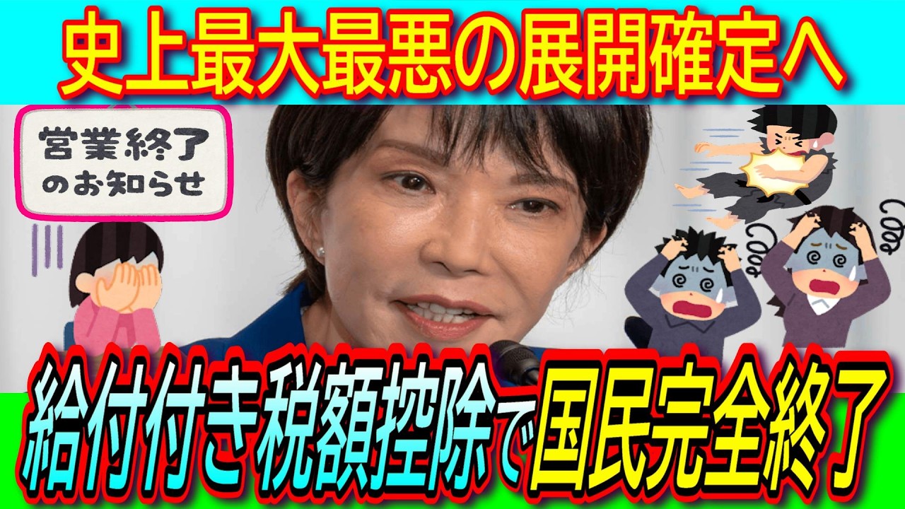 【悲報】給付付き税額控除がヤバすぎる！消費税減税どころか消費税増税の布石で高市政権により日本国民日本経済終了へ【神谷宗幣/小林政調会長/国民会議/インボイス】