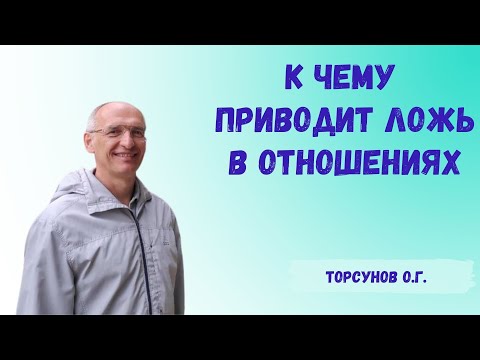 Торсунов О.Г.  К чему приводит ложь в отношениях