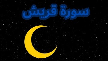 سورة قريش تلاوة خاشعة ومؤثرة 