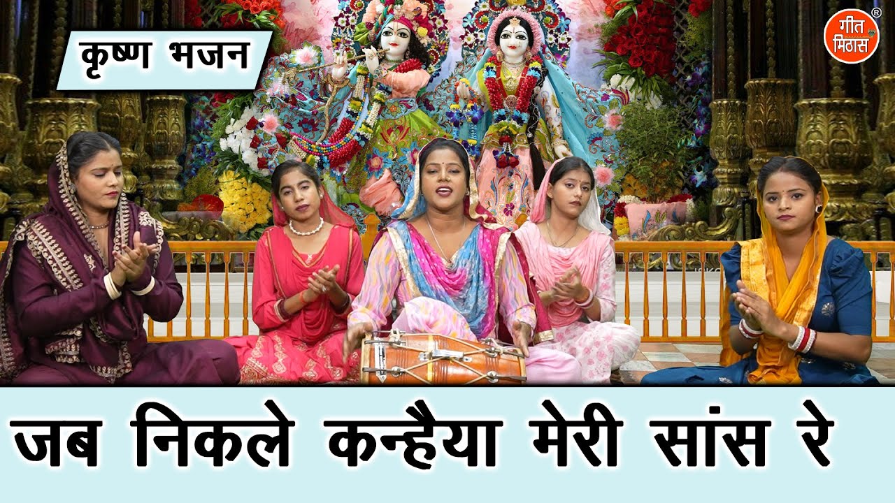 जन्माष्टमी भजन | जब निकले कन्हैया मेरी सांस रे | Krishna Bhajan | Janmashtami Bhajan | Rekha Garg
