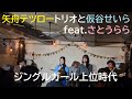 20221207 矢舟テツロートリオと仮谷せいら「ジングルガール上位時代 feat.さとうらら」@mona records