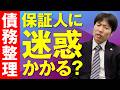債務整理をすると保証人に迷惑がかかる?