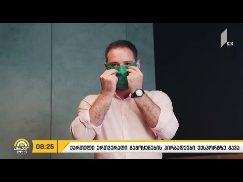 საქართველოში წარმოებულ პირბადეებს ექსპორტზე გაიტანენ