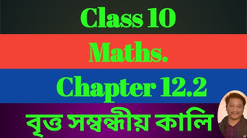 CLass 10 Mathematics // Exercise 12.2 // Chapter 12 Areas Related to Circles // বৃত্ত সম্বন্ধীয় কালি