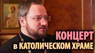 Можно ли православному ходить на концерты в католический храм?