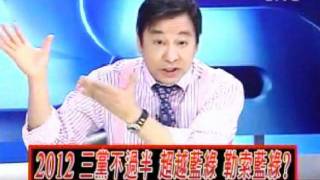 2100全民開講 20110909 part 6/6