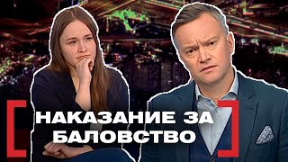 видео: НАКАЗАНИЕ ЗА БАЛОВСТВО. Касается каждого картинка: НАКАЗАНИЕ ЗА БАЛОВСТВО. Касается каждого