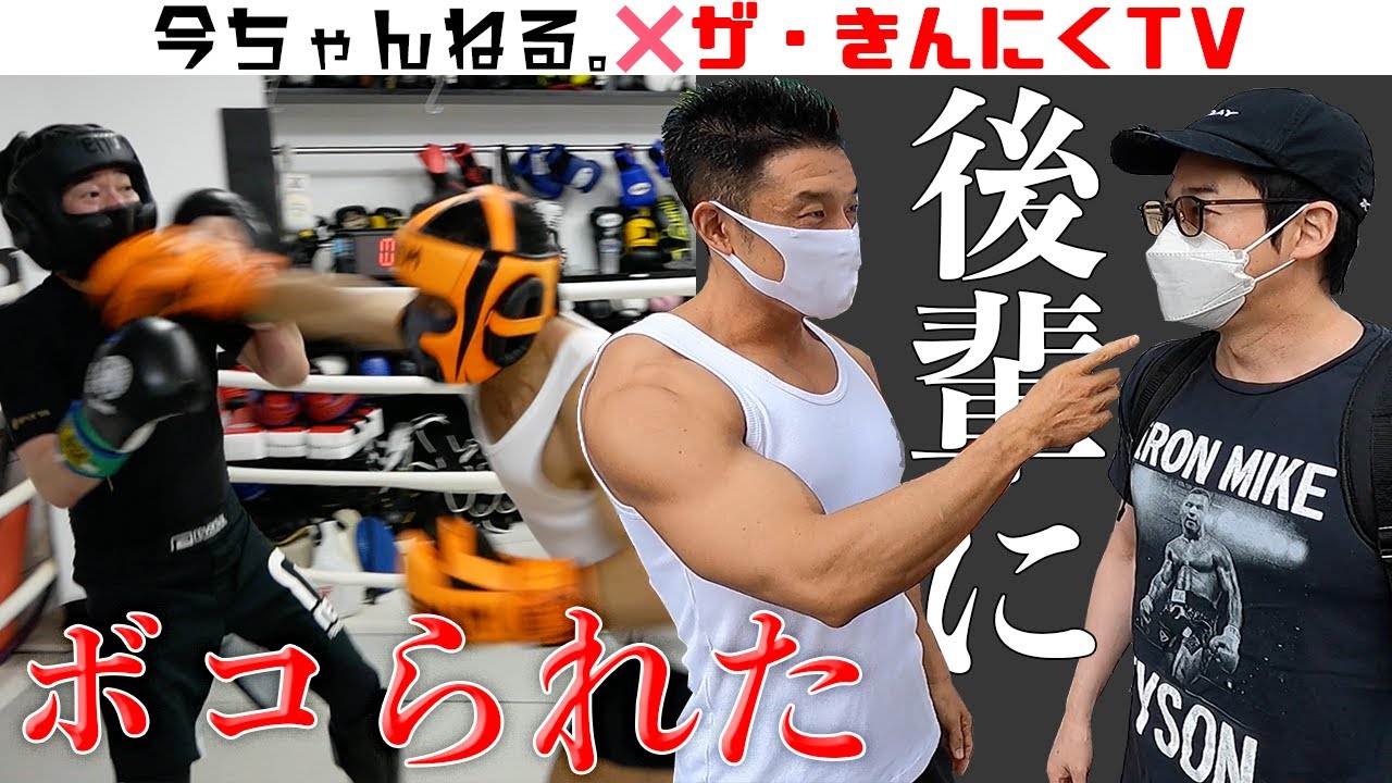 後輩に殴られた「今ちゃんねる。×ザ・きんにくTV」 - YouTube