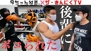 後輩に殴られた「今ちゃんねる。×ザ・きんにくTV」