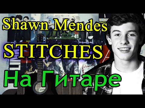 Разбор Песни 'Shawn Mendes - STITCHES' На Гитаре (Видеоурок и Аккорды)