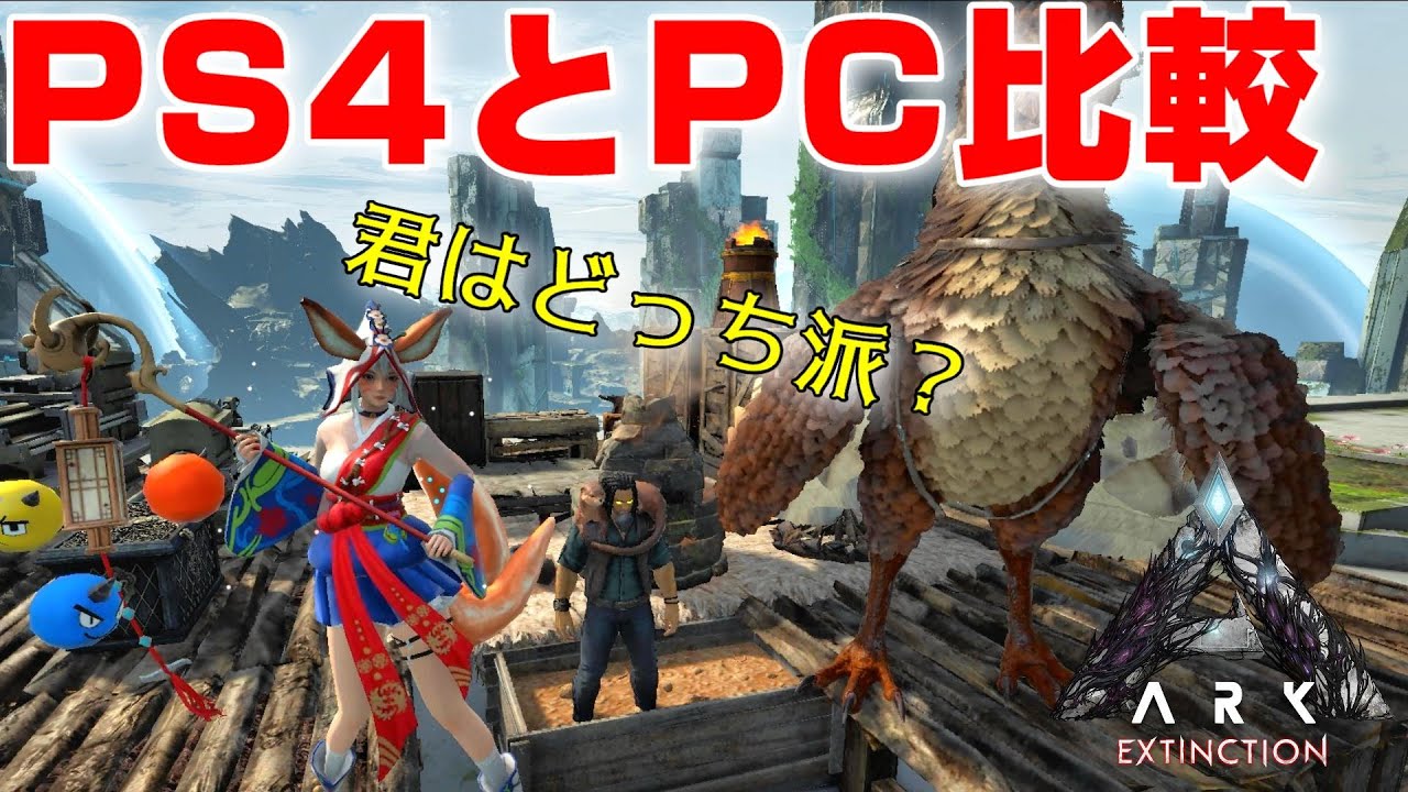 Arkのpc版とps4版の違いを比較解説してみたよ 皆はどっち派 Ark 実況 Ktr Gaming Youtube