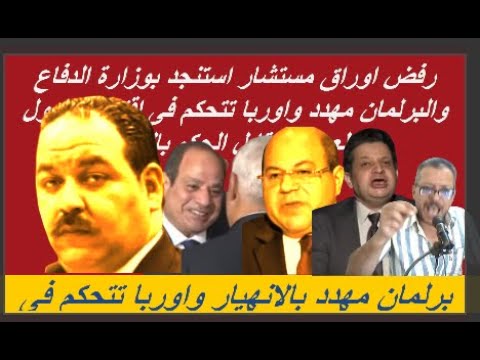 مفاجءة البرلمان مهدد بلالانهيار حقوقية وقرض مصر موائمة سياسية لدور مصر فى غز
