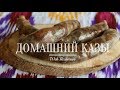 ДОМАШНИЙ КАЗЫ | UY SHAROITIDA QAZI (UZB/RUS)