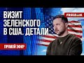 ⚡️ ЗЕЛЕНСКИЙ в Нью-Йорке. Все подробности и главные новости на FREEДОМ