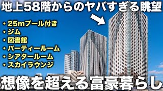 【超高級物件】58階建のタワーマンション!?富豪たちの利用する共用部が唯一無二すぎた件。