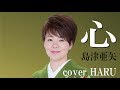 「心」島津亜矢 cover HARU