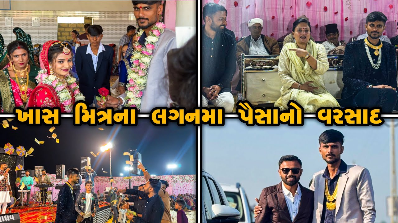 બેસ્ટ ફ્રેડ ના લગન મા જલસો કરિયો