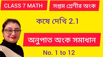 Ganit Prabha Class 7 Koshe Dekhi 2.1 | সপ্তম শ্রেণীর গণিত কষে দেখি 2.1 | WBBSE Class 7 |