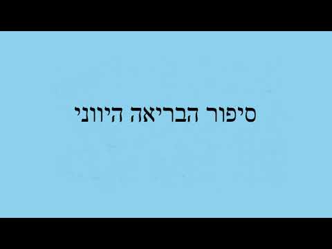 וִידֵאוֹ: מהו סיפור הבריאה היווני?