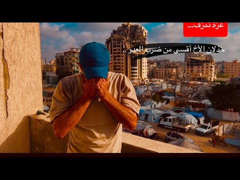 مو العيب في العدو العيب في اللي كان أخوك وسكت اللي شاف الدم وما اهتز واللي شاف المجازر وما نطق