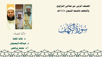 المصحف المرئي من صلاتي التراويح والتهجد بالمسجد النبوي لعام 1445هـ ... سورة الكهف