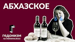 Абхазское вино. Радеда и Анакопия. Южная Осетия. Цард.