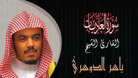 سورة العاديات القارئ الشيخ ياسر الدوسري