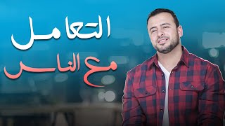 معرفة الناس كنوز ولكن البعد عنهم غنيمة في حالة واحدة #مصطفى_حسني #فكر