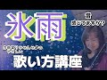【氷雨】ボーカル講座