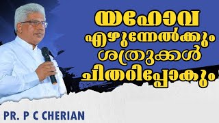 യഹോവ എഴുന്നേൽക്കും ശത്രുക്കൾ ചിതറി പോകും ||Pastor. P C Charian Ranni ||Heavenly Manna